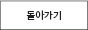돌아가기