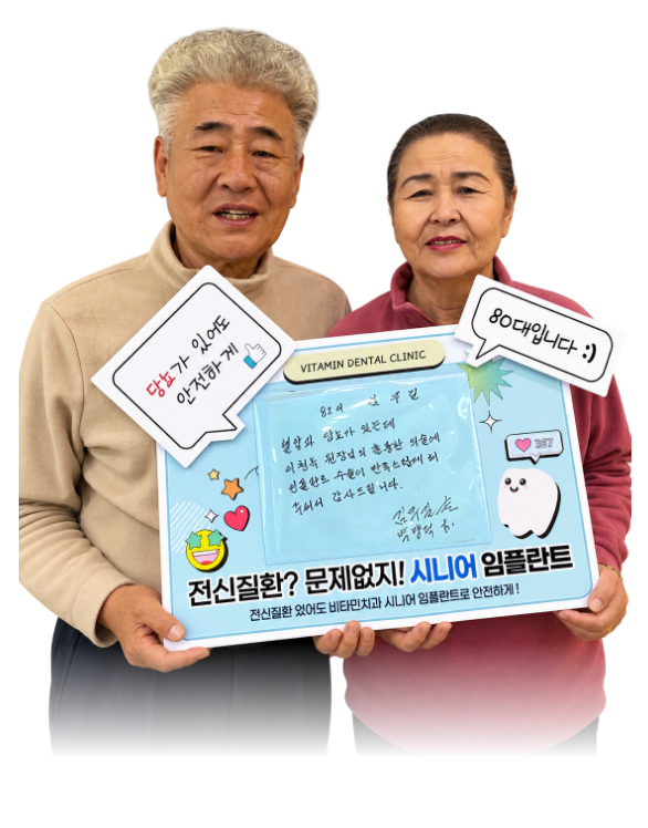 비타민치과 시니어 임플란트 치료 환자